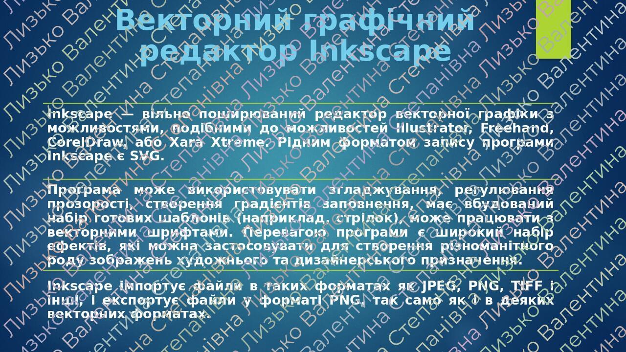 Векторний графічний редактор Inkscape