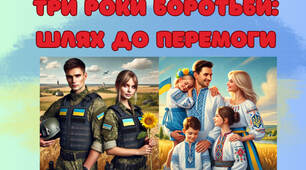 "Три роки боротьби: Шлях до перемоги" до річниці з  початку повномасштабного вторгнення 24.02.2022