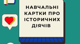 8 клас Історія України. Всесвітня історія. Дидактичні матеріали. Історичні діячі.
