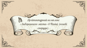 Архітектурний комплекс «Забороненого міста» в Пекіні (основі споруди).