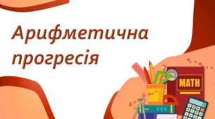 СР, 9 клас. Арифметична прогресія. Сума перших n членів арифметичної прогресії. 