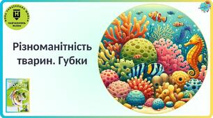 Підсумкова робота з теми:  «Характерні риси тварин. Різноманітність тварин: Губки, Плоскі черви, Круглі черви, Кільчасті черви, Молюски»