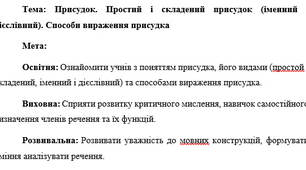 План-конспект "Присудок. Простий і складений присудок (іменний і дієслівний). Способи вираження присудка"