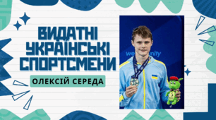 Видатні українські спортсмени. Олексій Середа
