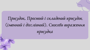 Презентація "Присудок. Простий і складений присудок (іменний і дієслівний). Способи вираження присудка"