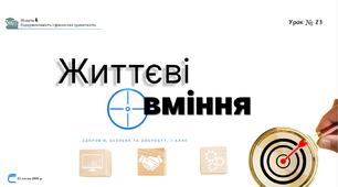 Життєві вміння. НУШ, 7 КЛАС, Л. ЗАДОРОЖНА