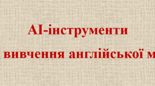 AI-інструменти  для вивчення англійської мови