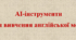 AI-інструменти  для вивчення англійської мови