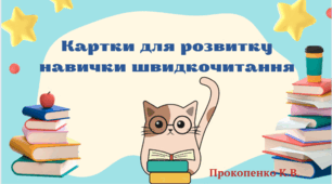 Картки для розвитку навички швидкочитання
