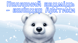 Юний знавець полярних ведмедів!
