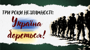 3 роки незламності: Україна бореться!