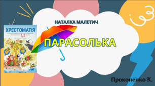 Презентація "Н.Малетич "Парасолька"