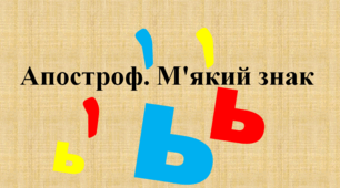 Апостроф. М'який знак