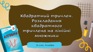 Тестування "Квадратний тричлен"