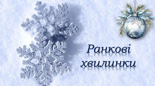 Ранкові зустрічі