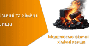 НУШ  "Моделюємо фізичні та хімічні явища" формувальне оцінювання