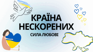 Країна нескорених. Сила любові.
