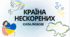 Країна нескорених. Сила любові.