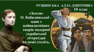  «Земля» Ольги Кобилянської - один з найвидатніших творів модерної української літератури на межі століть. Дослідження символізму в повісті. Гострота проблематики, біблійні мотиви. 10 клас