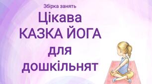 Казка йога для дошкільнят