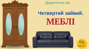 Дидактичний матеріал "Четвертий зайвий . Меблі"