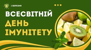Всесвітній день імунітету