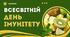 Всесвітній день імунітету