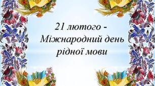 Свято рідної мови