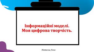 Інформаційні моделі. Моя цифрова творчість. інформатика 2 клас