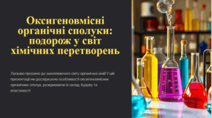 Оксигеновмісні органічні сполуки