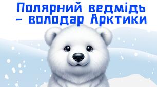 Полярний ведмідь – володар Арктики.