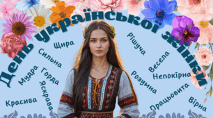 Постер "День української жінки"