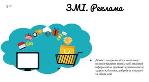 Презентація "ЗМІ. Реклама" 7 клас /ЗБД (Василенко С.В.)