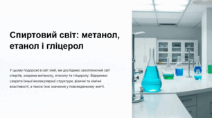 Метанол, етанол, гліцерол: молекулярні і структурні формули, фізичні властивості. Горіння етанолу.