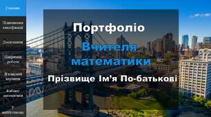 Математика  портфоліо Інтерактивні технології шаблон для заповнення