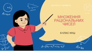 Презентація "Множення раціональних чисел"