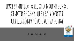 Презентація (47) ДУХІВНИЦТВО: «ТІ, ХТО МОЛИТЬСЯ».  ХРИСТИЯНСЬКА ЦЕРКВА У ЖИТТІ  СЕРЕДНЬОВІЧНОГО СУСПІЛЬСТВА