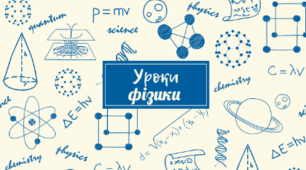 Електричний опір. Закон Ома