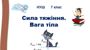 Сила тяжіння. Вага та невагомість. Урок 43. НУШ. 7 клас