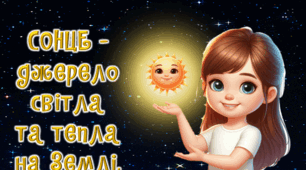 Презентація до уроку ЯДС для 4 класу. Сонце - джерело світла і тепла на Землі.