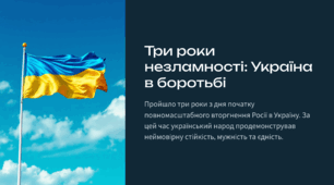 Три роки незламності: Україна в боротьбі