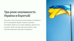 Три роки незламності: Україна в боротьбі (1-4 класи)