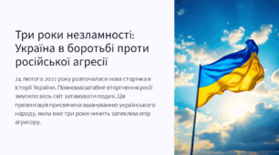 Три роки незламності: Україна в боротьбі проти російської агресії