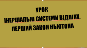 Інерціальні системи відліку. Перший закон Ньютона