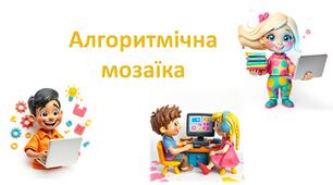 Презентація "Алгоритмічна мозаїка"