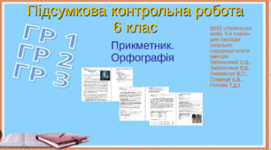 Підсумкова контрольна робота .ГР1. ГР2. ГР3. Прикметник. Орфографія