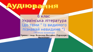 Аудіювання. ГР 1 .  Усно взаємодіє. Уривок з твору Всеволода Нестайка «Тореадори з Васюківки» 