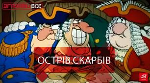 Аудіювання уривку роману Р.Л. Стівенсона «Острів скарбів»