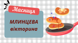 МАСНИЦЯ. МЛИНЦЕВА вiкторина
