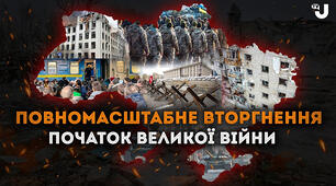 💔Три роки від початку повномасштабної війни. 1097 діб незламності. 